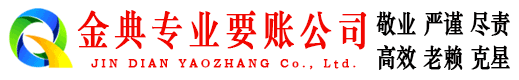 米东金典收账公司